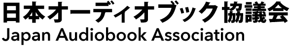 日本オーディオブック協議会 - Japan Audiobook Association